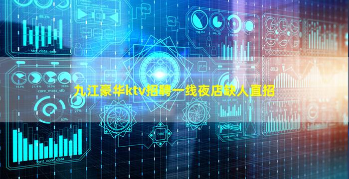 九江豪华ktv招聘一线夜店缺人直招